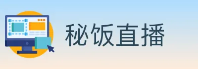 秘饭直播 Logo